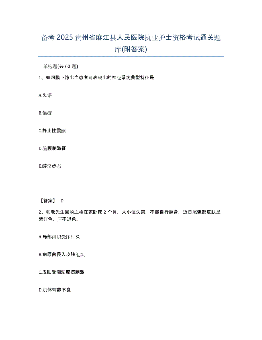 备考2025贵州省麻江县人民医院执业护士资格考试通关题库(附答案)_第1页