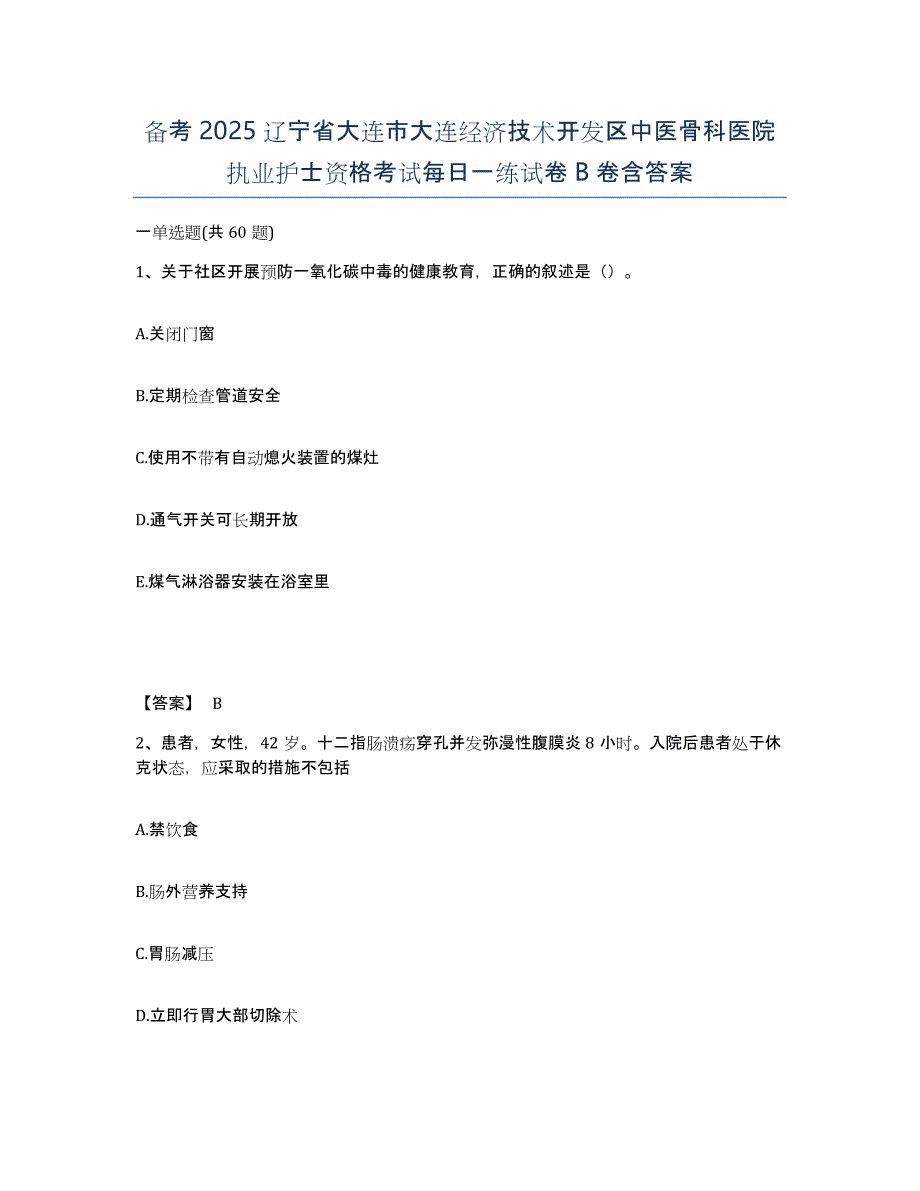 备考2025辽宁省大连市大连经济技术开发区中医骨科医院执业护士资格考试每日一练试卷B卷含答案_第1页