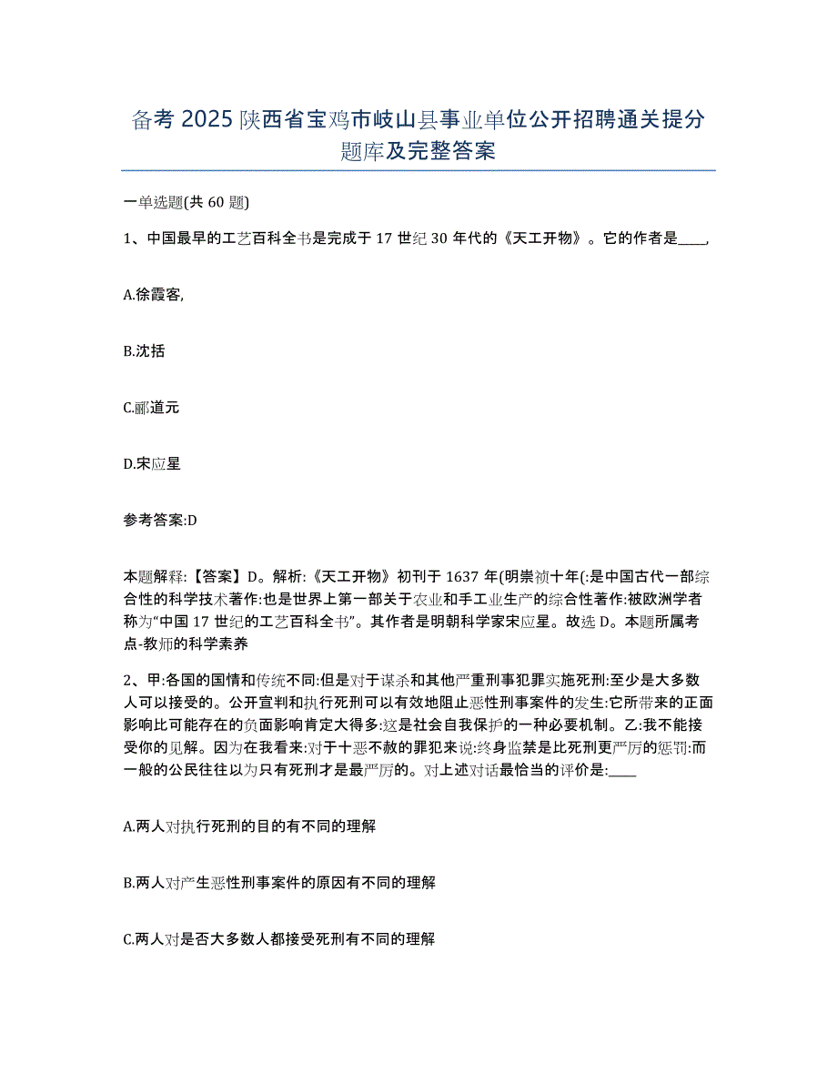 备考2025陕西省宝鸡市岐山县事业单位公开招聘通关提分题库及完整答案_第1页