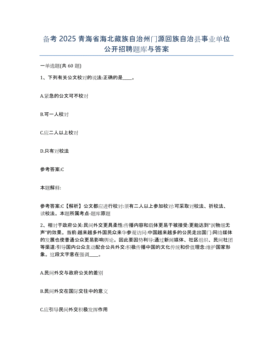 备考2025青海省海北藏族自治州门源回族自治县事业单位公开招聘题库与答案_第1页