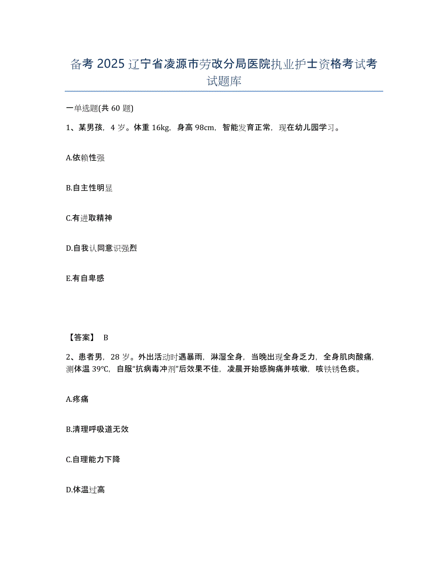 备考2025辽宁省凌源市劳改分局医院执业护士资格考试考试题库_第1页