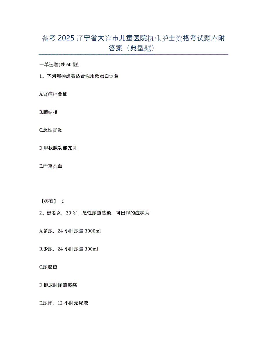 备考2025辽宁省大连市儿童医院执业护士资格考试题库附答案（典型题）_第1页