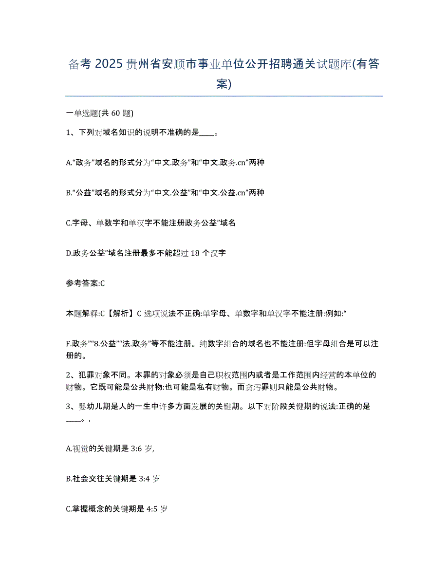 备考2025贵州省安顺市事业单位公开招聘通关试题库(有答案)_第1页