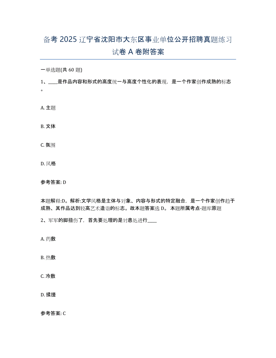 备考2025辽宁省沈阳市大东区事业单位公开招聘真题练习试卷A卷附答案_第1页