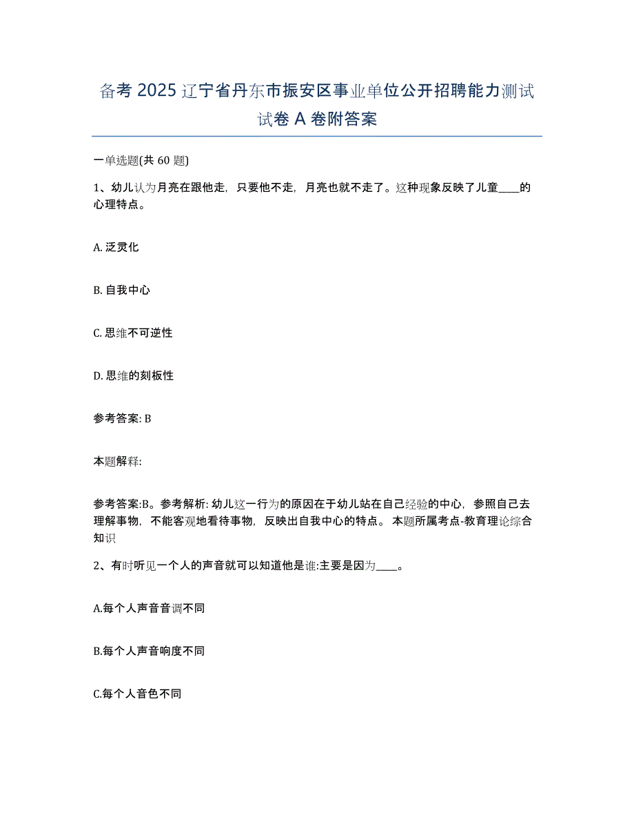 备考2025辽宁省丹东市振安区事业单位公开招聘能力测试试卷A卷附答案_第1页