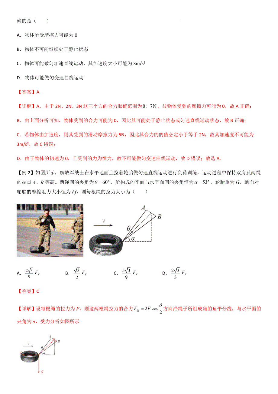 专题09 力的合成与分解（教师版）新高一物理多维度导学与分层专练_第2页