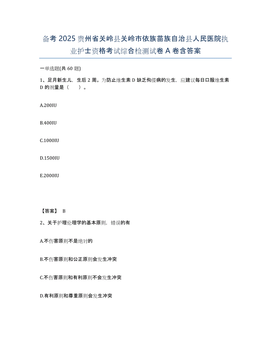 备考2025贵州省关岭县关岭市依族苗族自治县人民医院执业护士资格考试综合检测试卷A卷含答案_第1页