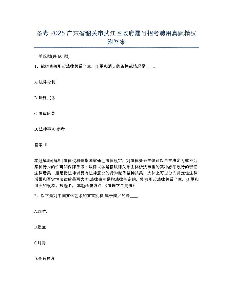 备考2025广东省韶关市武江区政府雇员招考聘用真题附答案_第1页