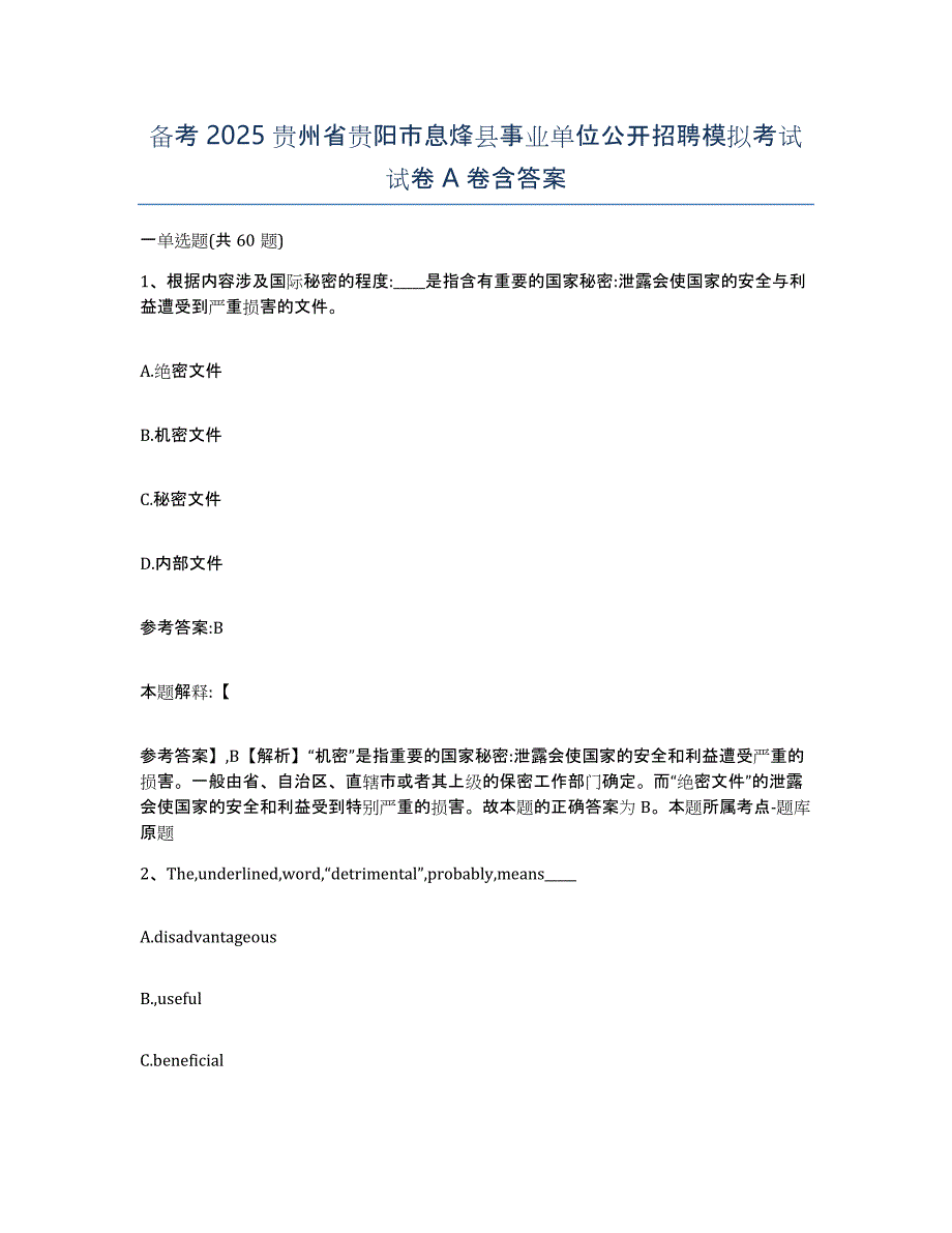 备考2025贵州省贵阳市息烽县事业单位公开招聘模拟考试试卷A卷含答案_第1页