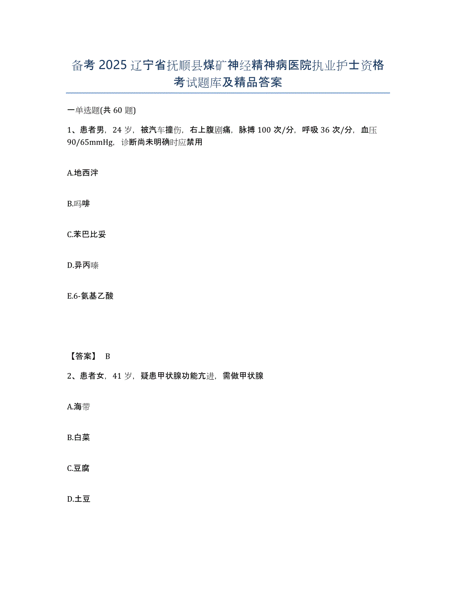 备考2025辽宁省抚顺县煤矿神经精神病医院执业护士资格考试题库及答案_第1页