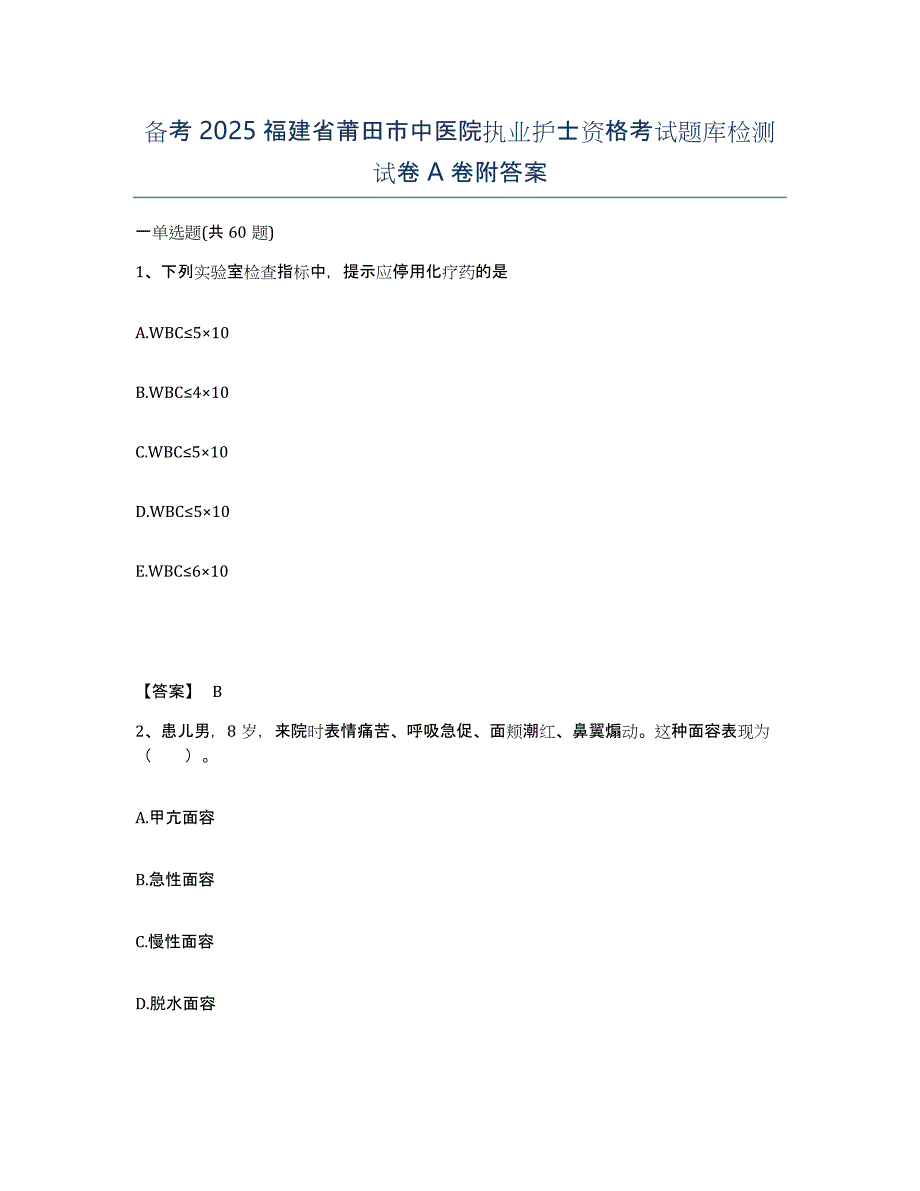 备考2025福建省莆田市中医院执业护士资格考试题库检测试卷A卷附答案_第1页