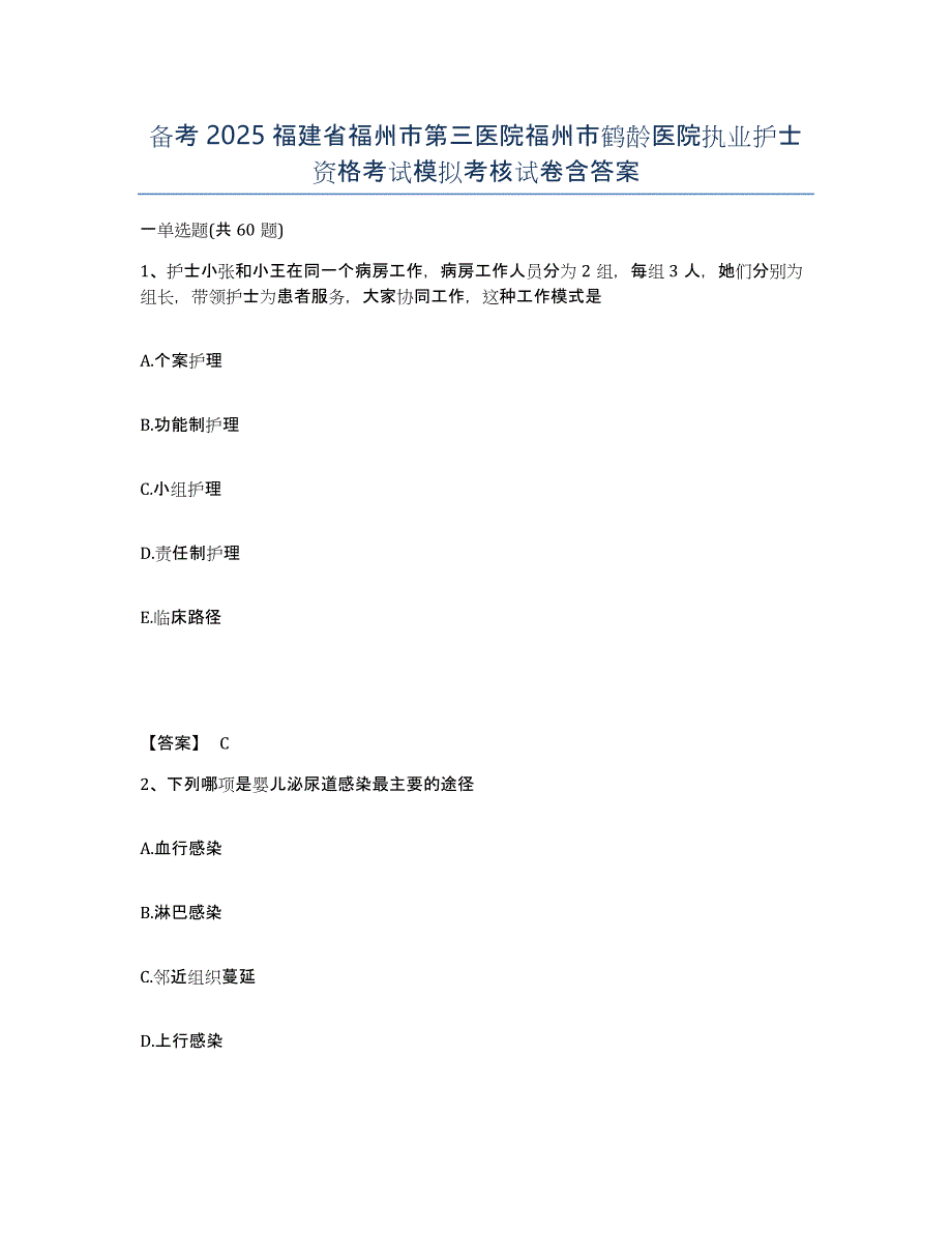 备考2025福建省福州市第三医院福州市鹤龄医院执业护士资格考试模拟考核试卷含答案_第1页