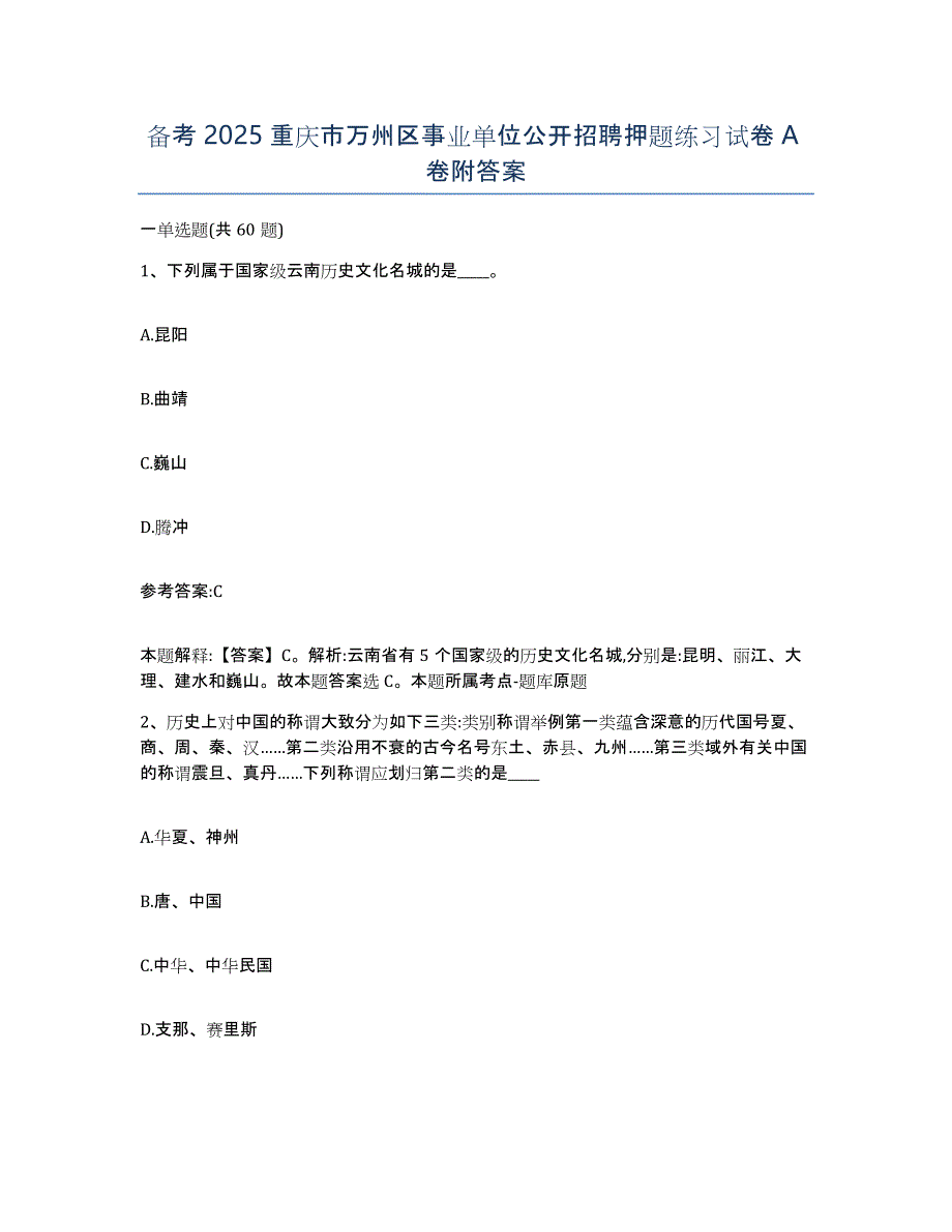 备考2025重庆市万州区事业单位公开招聘押题练习试卷A卷附答案_第1页