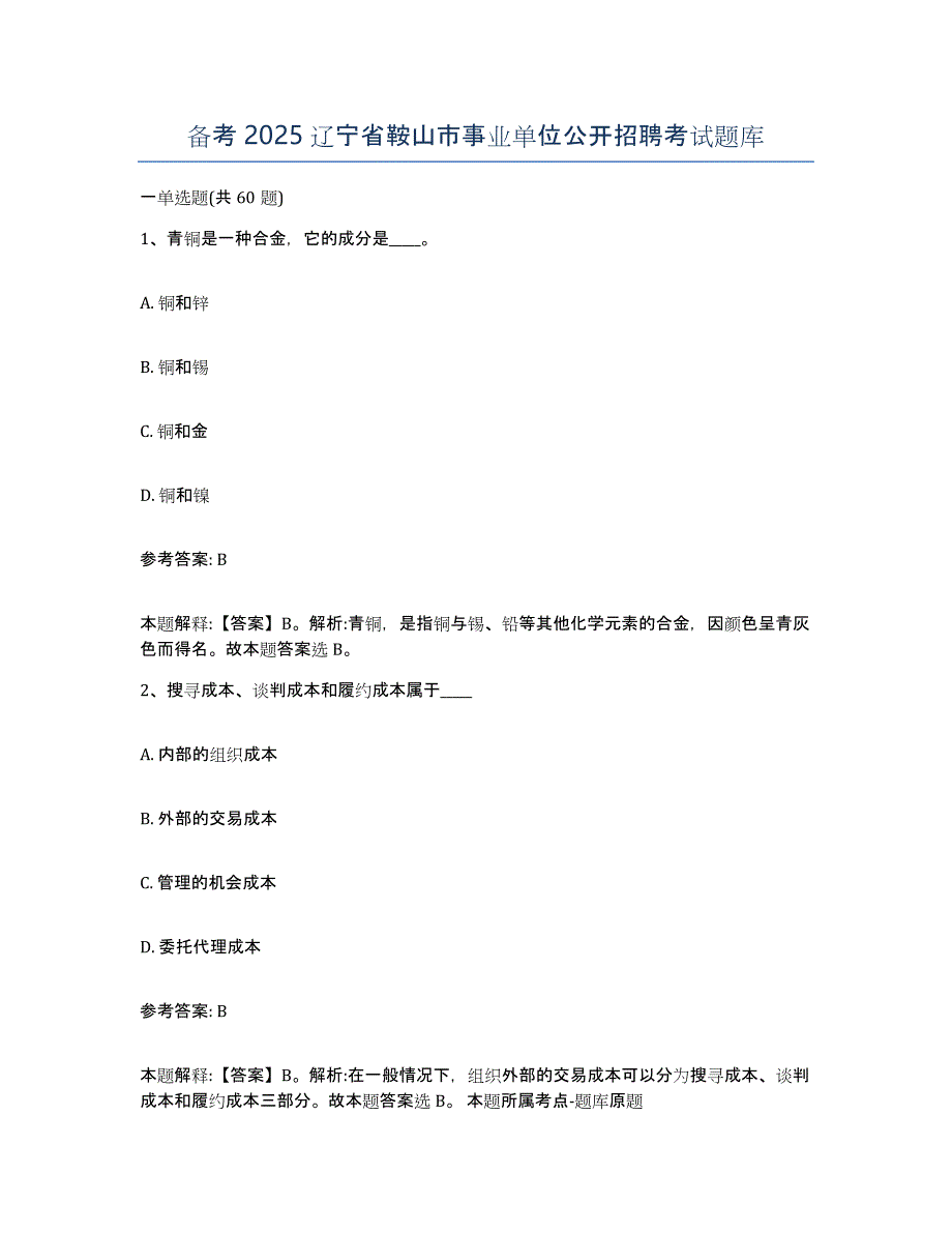 备考2025辽宁省鞍山市事业单位公开招聘考试题库_第1页