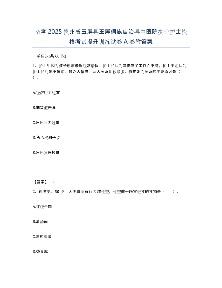 备考2025贵州省玉屏县玉屏侗族自治县中医院执业护士资格考试提升训练试卷A卷附答案_第1页