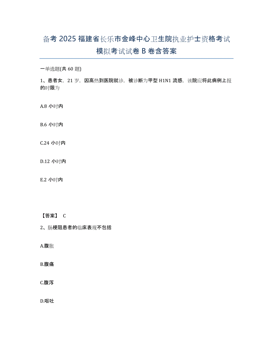 备考2025福建省长乐市金峰中心卫生院执业护士资格考试模拟考试试卷B卷含答案_第1页