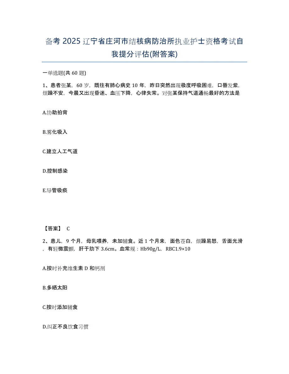 备考2025辽宁省庄河市结核病防治所执业护士资格考试自我提分评估(附答案)_第1页