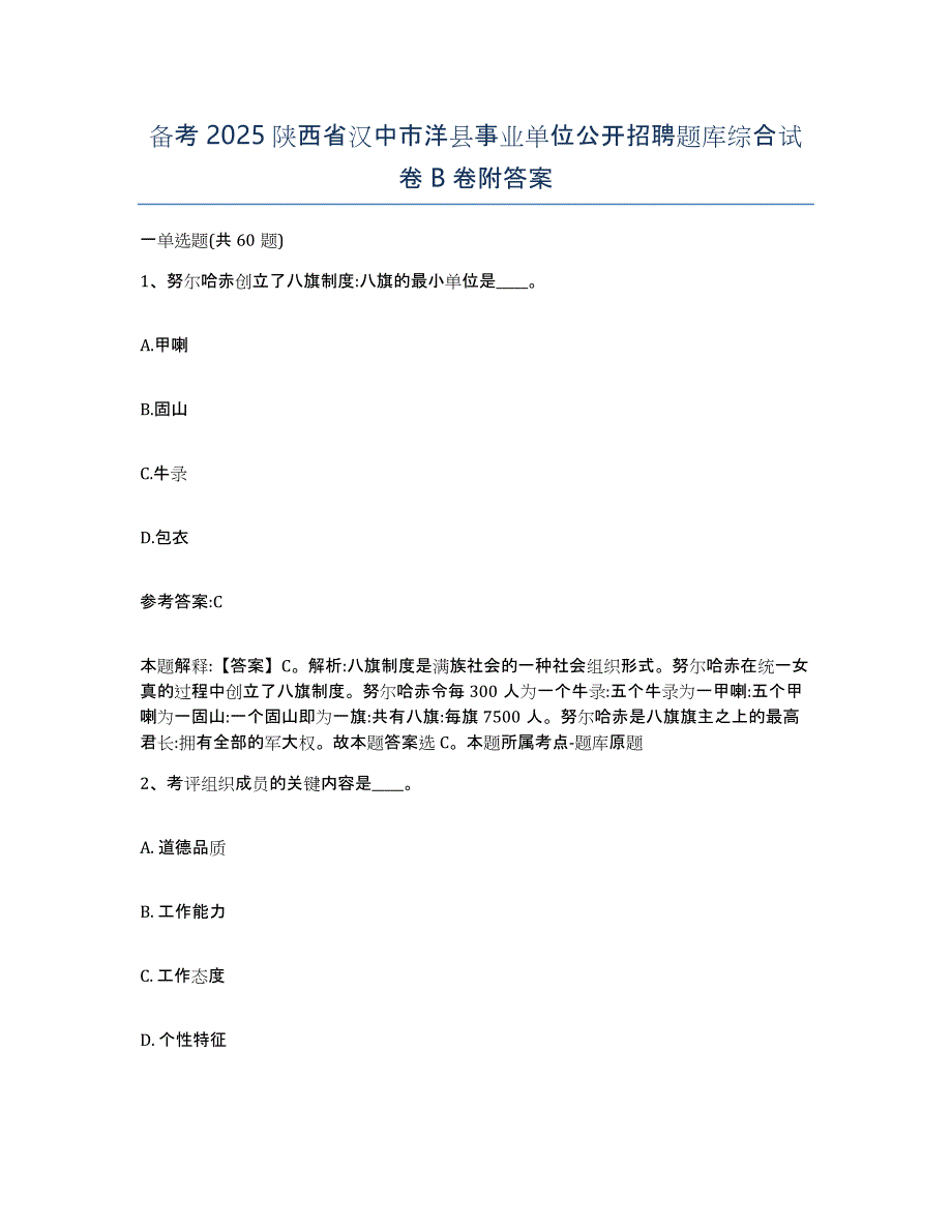 备考2025陕西省汉中市洋县事业单位公开招聘题库综合试卷B卷附答案_第1页