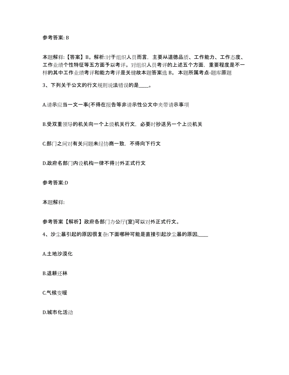 备考2025陕西省汉中市洋县事业单位公开招聘题库综合试卷B卷附答案_第2页