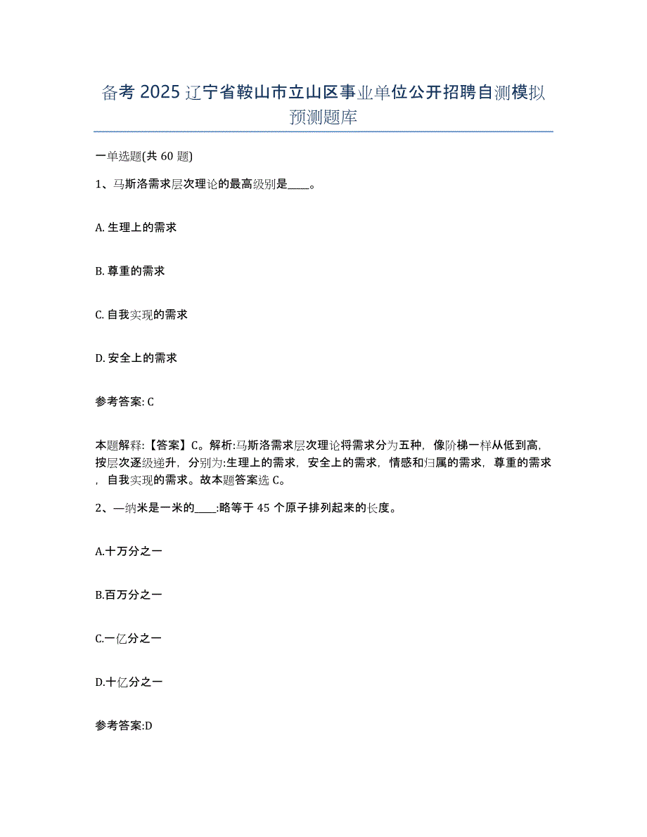 备考2025辽宁省鞍山市立山区事业单位公开招聘自测模拟预测题库_第1页