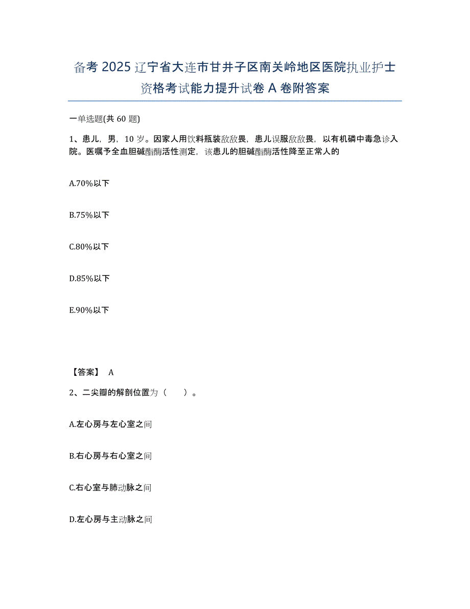 备考2025辽宁省大连市甘井子区南关岭地区医院执业护士资格考试能力提升试卷A卷附答案_第1页