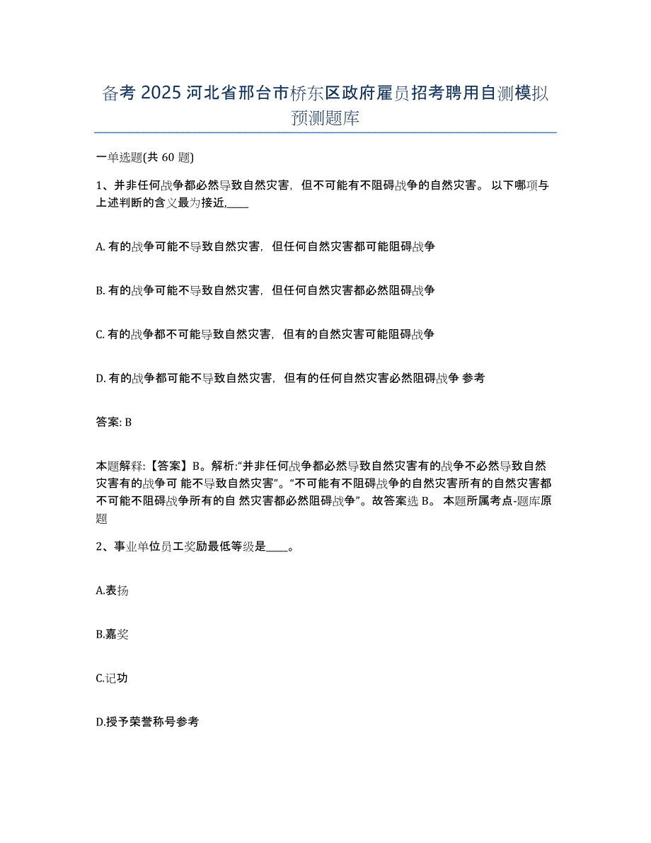 备考2025河北省邢台市桥东区政府雇员招考聘用自测模拟预测题库_第1页