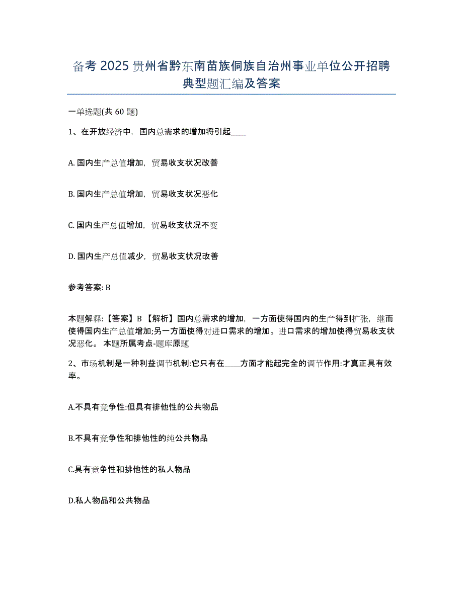 备考2025贵州省黔东南苗族侗族自治州事业单位公开招聘典型题汇编及答案_第1页