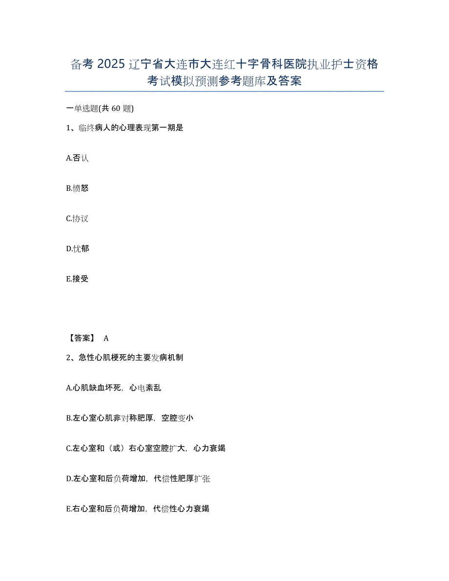 备考2025辽宁省大连市大连红十字骨科医院执业护士资格考试模拟预测参考题库及答案_第1页