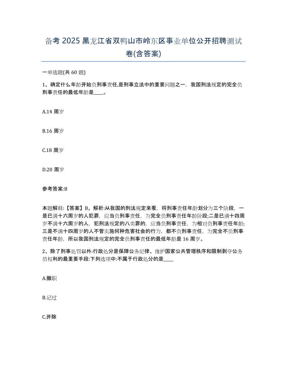 备考2025黑龙江省双鸭山市岭东区事业单位公开招聘测试卷(含答案)_第1页