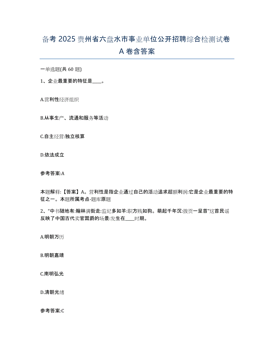 备考2025贵州省六盘水市事业单位公开招聘综合检测试卷A卷含答案_第1页