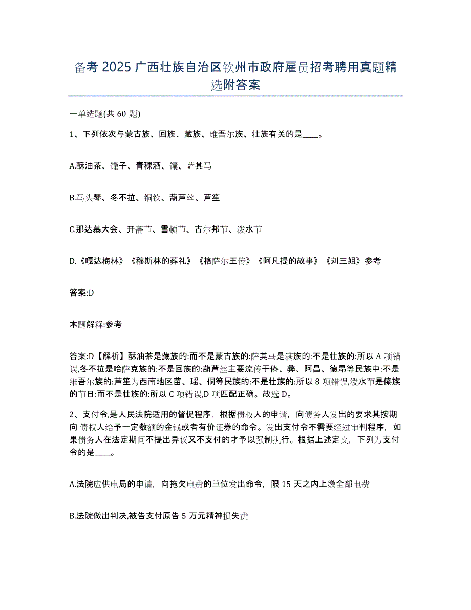 备考2025广西壮族自治区钦州市政府雇员招考聘用真题附答案_第1页