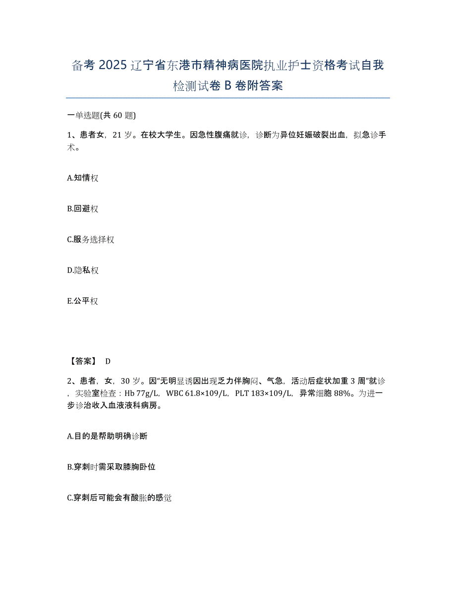 备考2025辽宁省东港市精神病医院执业护士资格考试自我检测试卷B卷附答案_第1页