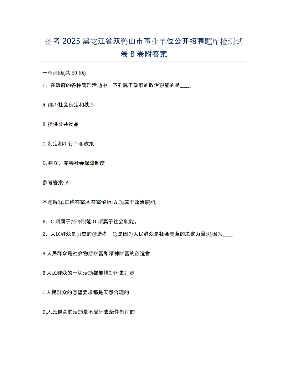 备考2025黑龙江省双鸭山市事业单位公开招聘题库检测试卷B卷附答案_第1页