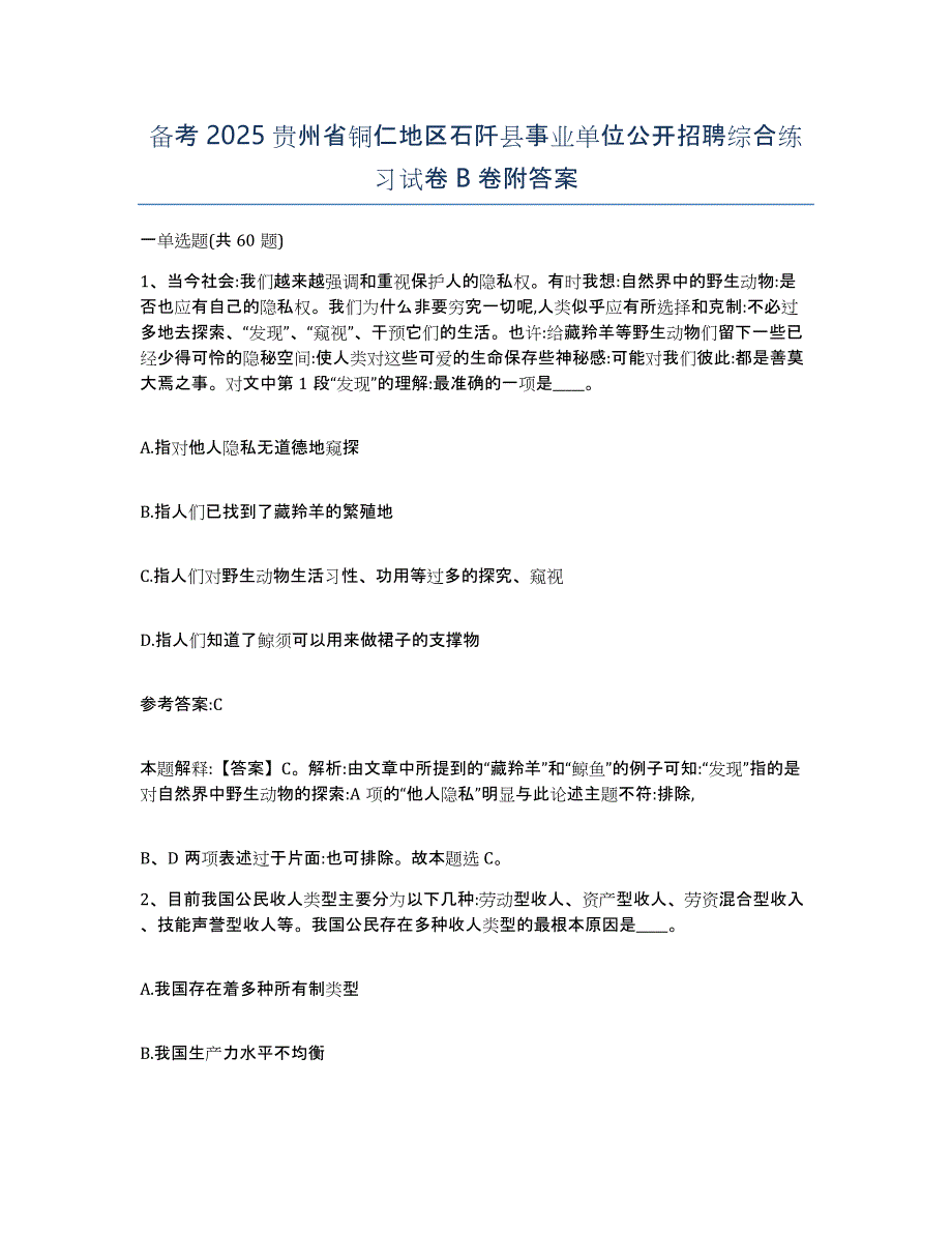 备考2025贵州省铜仁地区石阡县事业单位公开招聘综合练习试卷B卷附答案_第1页