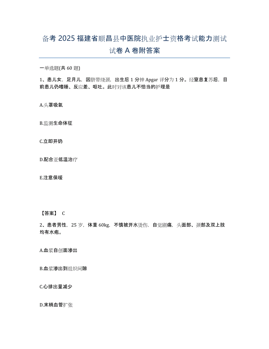 备考2025福建省顺昌县中医院执业护士资格考试能力测试试卷A卷附答案_第1页