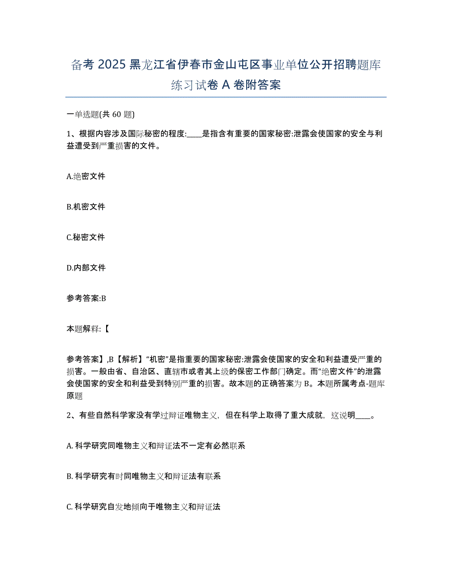 备考2025黑龙江省伊春市金山屯区事业单位公开招聘题库练习试卷A卷附答案_第1页