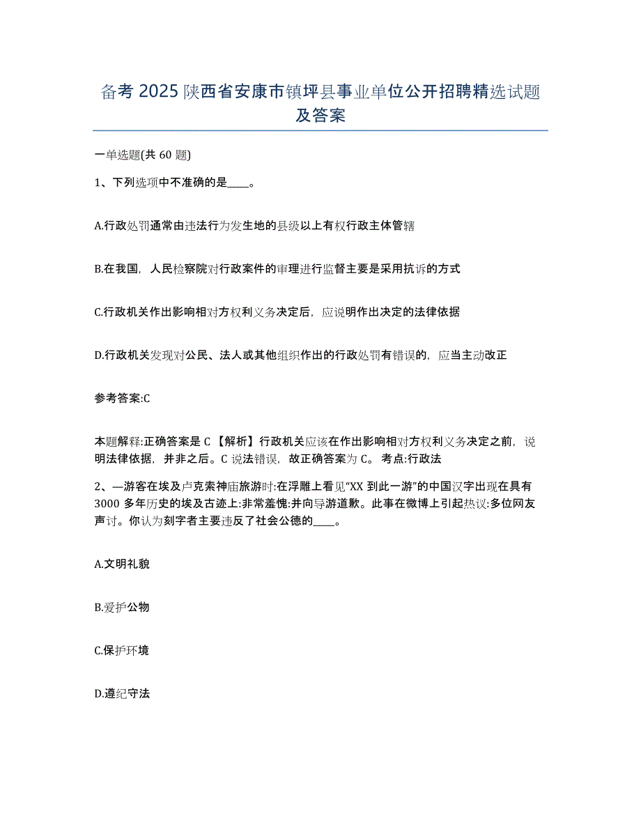 备考2025陕西省安康市镇坪县事业单位公开招聘试题及答案_第1页