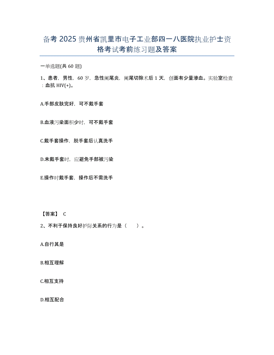 备考2025贵州省凯里市电子工业部四一八医院执业护士资格考试考前练习题及答案_第1页