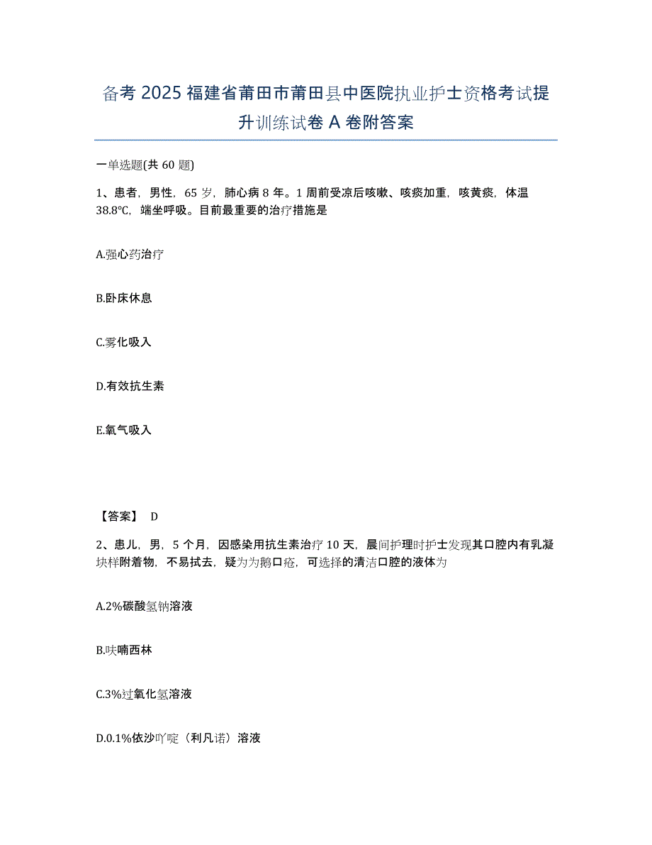 备考2025福建省莆田市莆田县中医院执业护士资格考试提升训练试卷A卷附答案_第1页