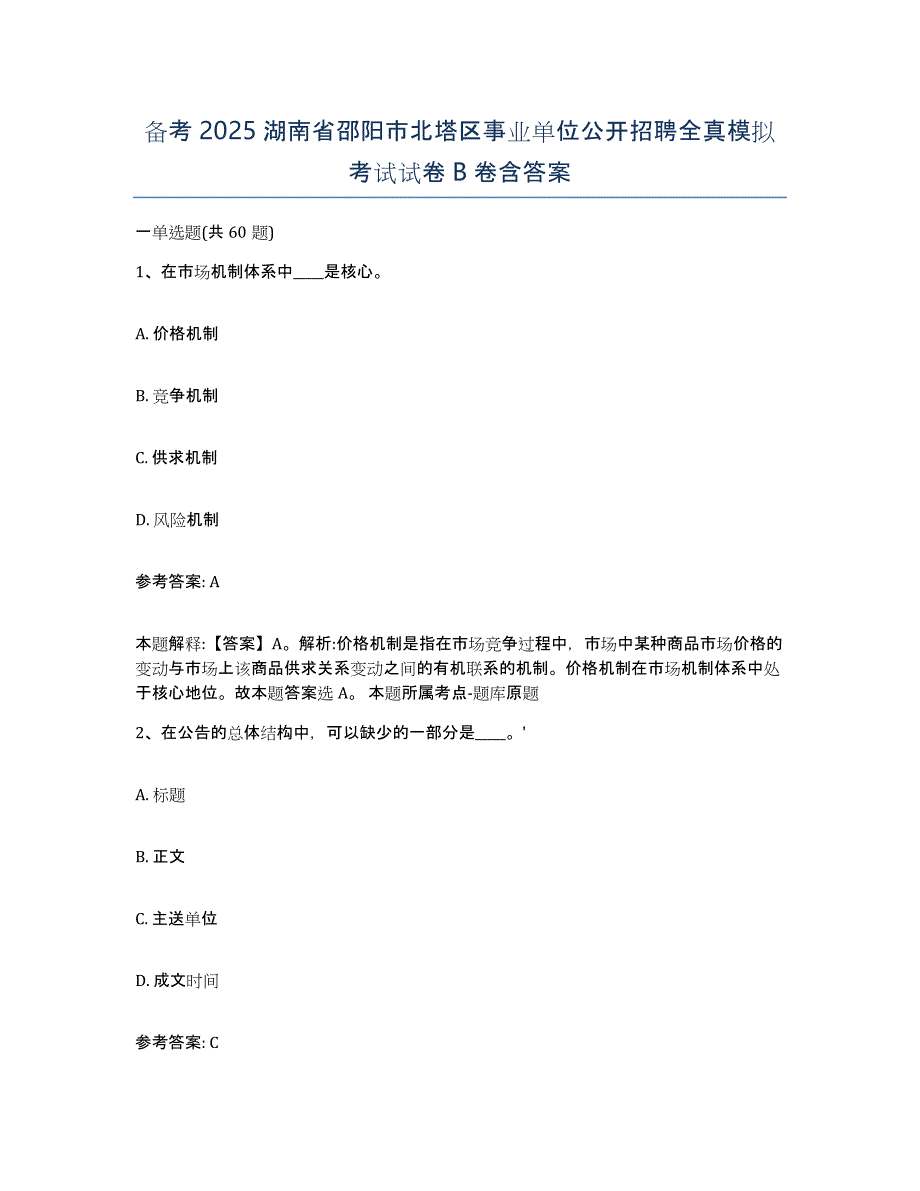 备考2025湖南省邵阳市北塔区事业单位公开招聘全真模拟考试试卷B卷含答案_第1页