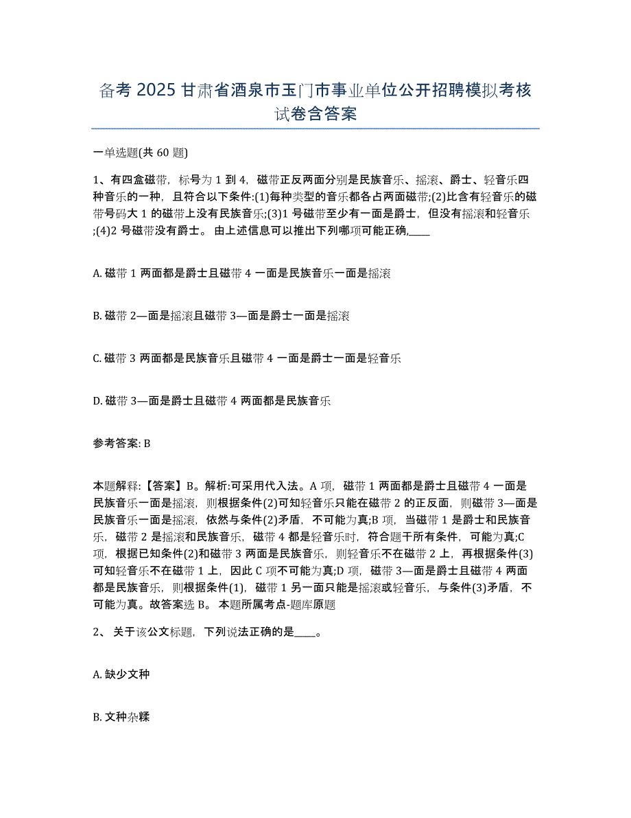 备考2025甘肃省酒泉市玉门市事业单位公开招聘模拟考核试卷含答案_第1页