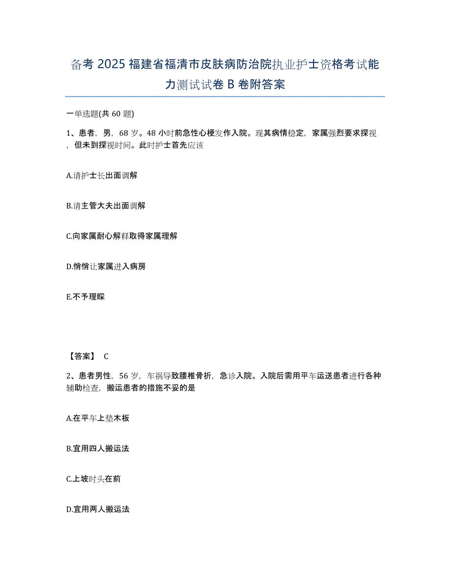 备考2025福建省福清市皮肤病防治院执业护士资格考试能力测试试卷B卷附答案_第1页