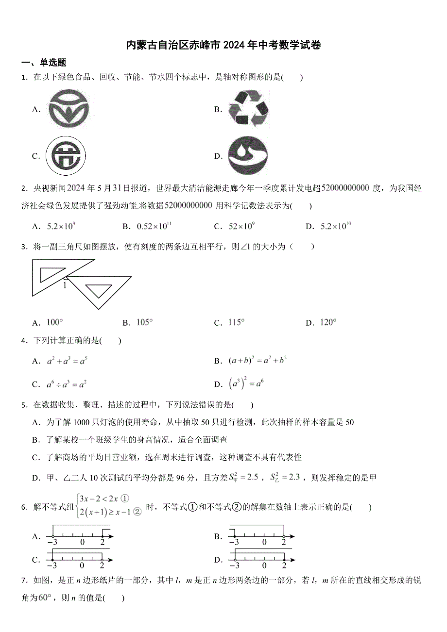 内蒙古自治区赤峰市2024年中考数学试卷【附真题答案】_第1页