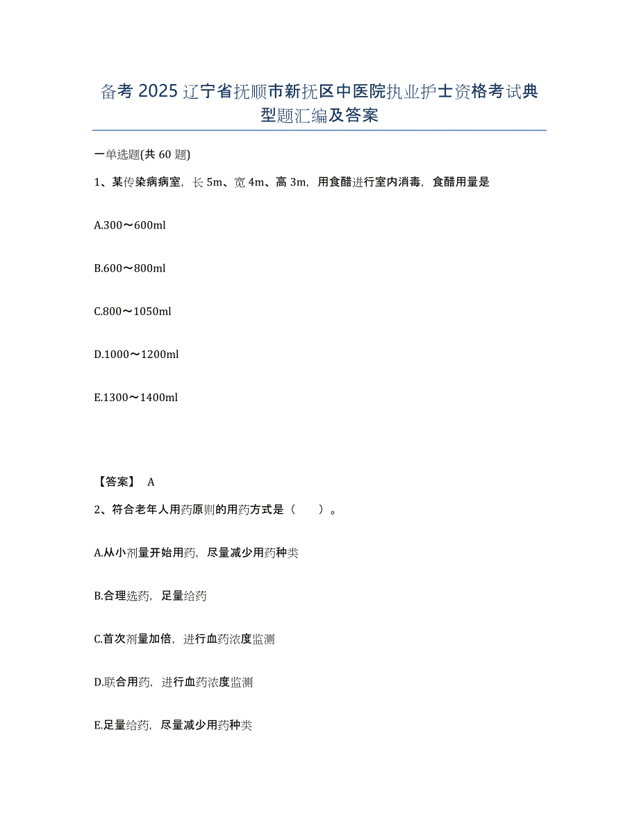 备考2025辽宁省抚顺市新抚区中医院执业护士资格考试典型题汇编及答案_第1页