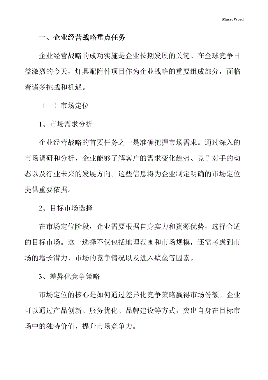 灯具配附件项目企业经营战略方案_第3页