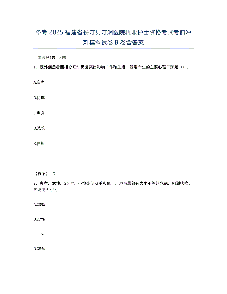 备考2025福建省长汀县汀洲医院执业护士资格考试考前冲刺模拟试卷B卷含答案_第1页