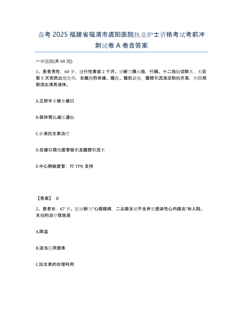 备考2025福建省福清市虞阳医院执业护士资格考试考前冲刺试卷A卷含答案_第1页