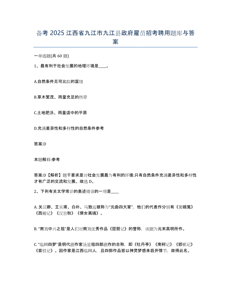 备考2025江西省九江市九江县政府雇员招考聘用题库与答案_第1页