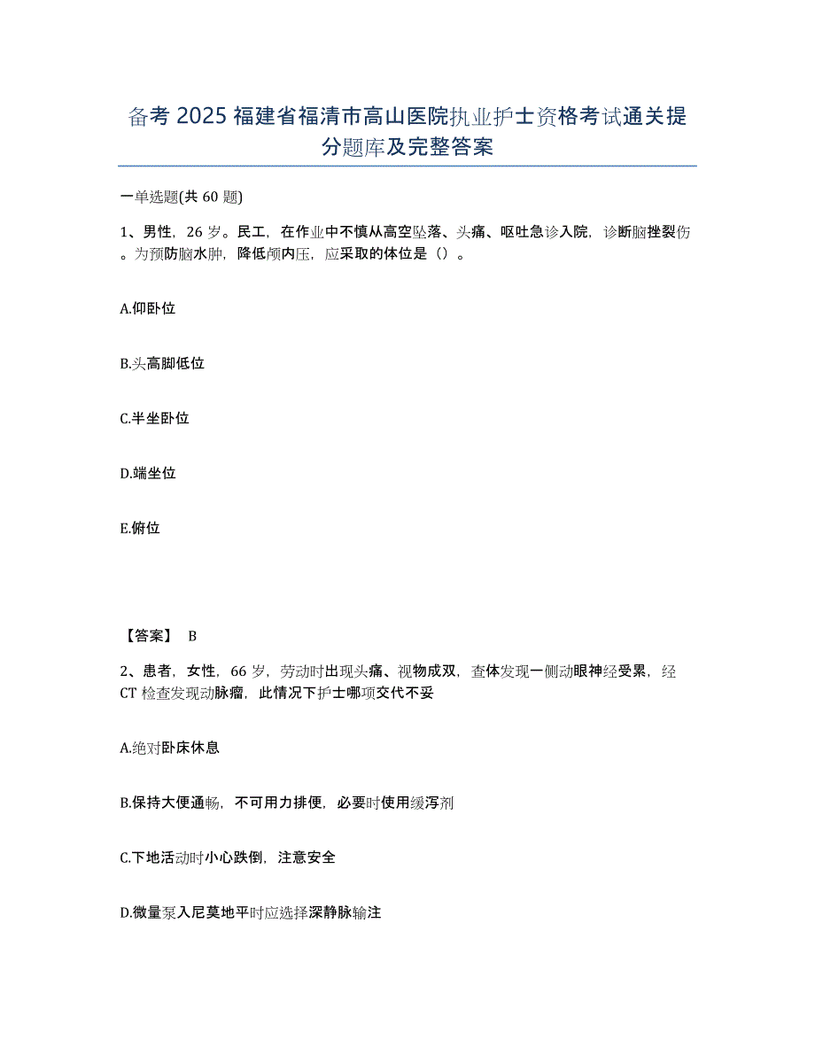 备考2025福建省福清市高山医院执业护士资格考试通关提分题库及完整答案_第1页