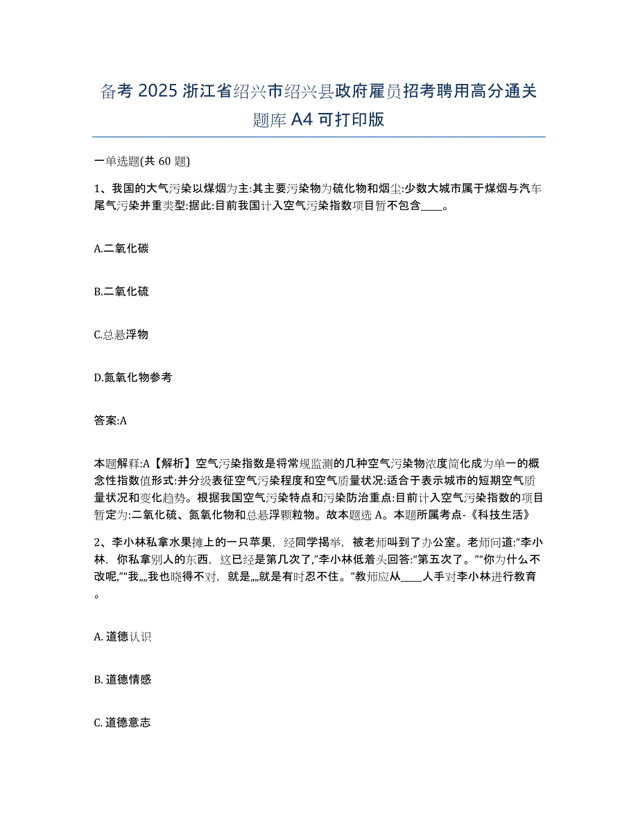 备考2025浙江省绍兴市绍兴县政府雇员招考聘用高分通关题库A4可打印版_第1页